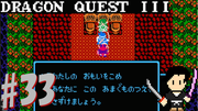 ドラゴンクエスト3 そして伝説へ… #33